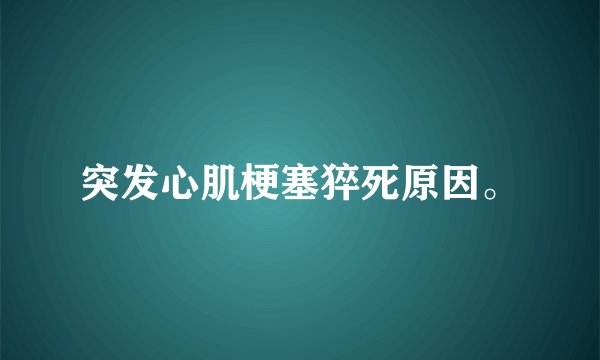 突发心肌梗塞猝死原因。
