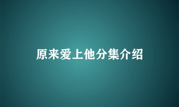 原来爱上他分集介绍