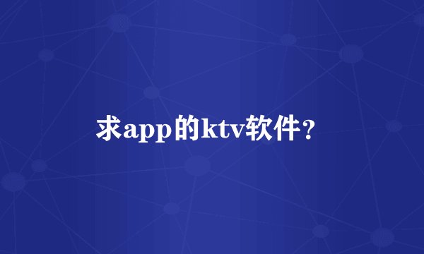 求app的ktv软件？