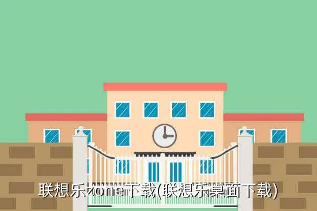 联想乐zone下载(联想乐桌面下载)