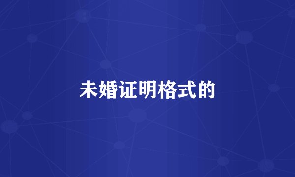 未婚证明格式的