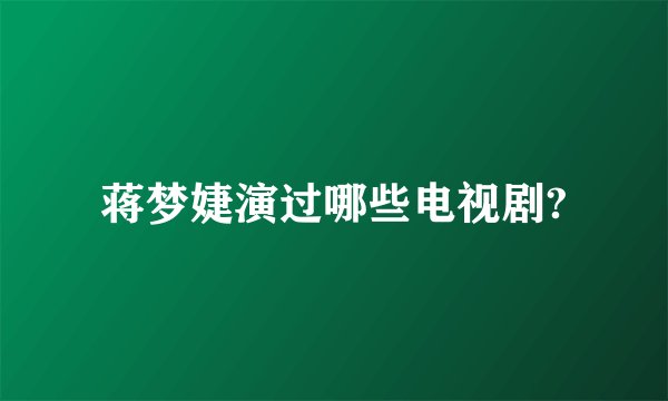 蒋梦婕演过哪些电视剧?