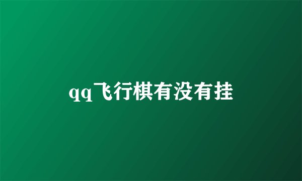 qq飞行棋有没有挂