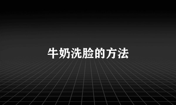 牛奶洗脸的方法
