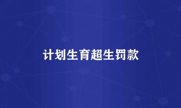 计划生育超生罚款