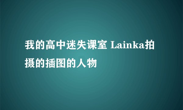 我的高中迷失课室 Lainka拍摄的插图的人物