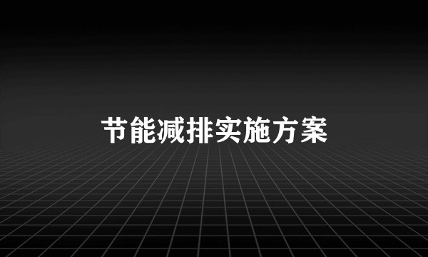节能减排实施方案