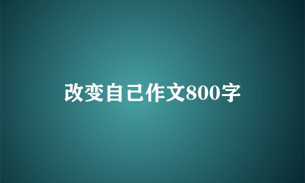 改变自己作文800字