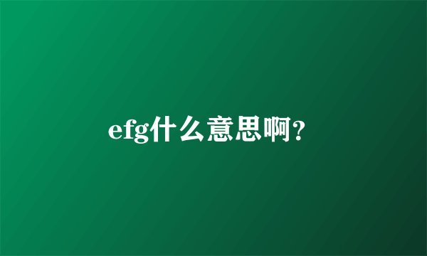 efg什么意思啊？