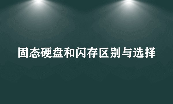 固态硬盘和闪存区别与选择