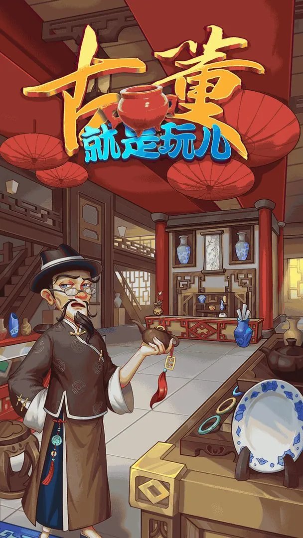 《古董就是玩儿》游戏玩法攻略