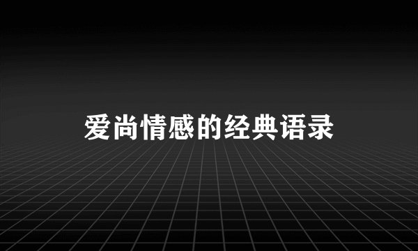 爱尚情感的经典语录