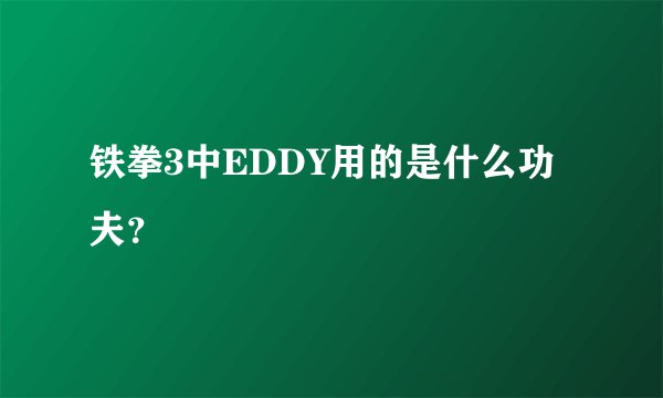 铁拳3中EDDY用的是什么功夫？