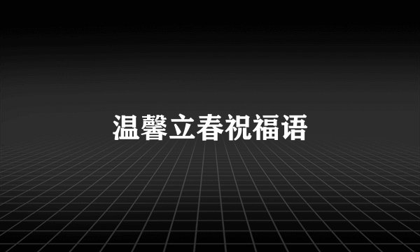 温馨立春祝福语