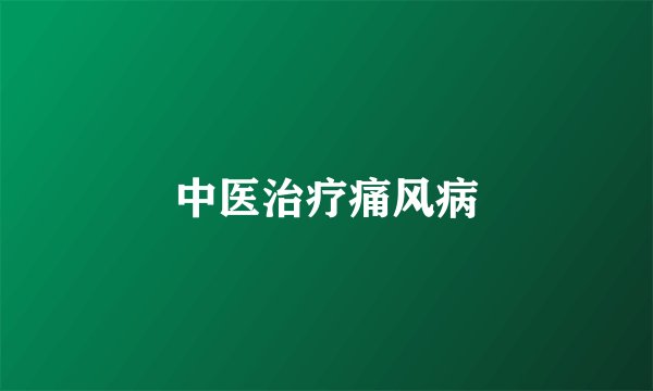 中医治疗痛风病