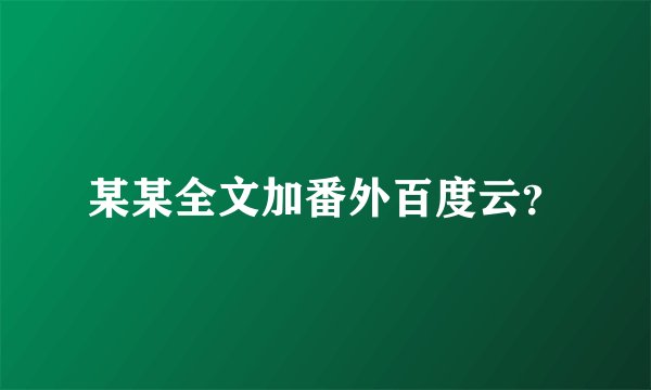某某全文加番外百度云？