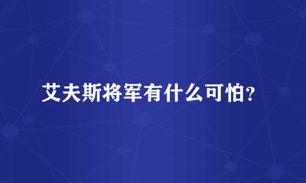 艾夫斯将军有什么可怕？