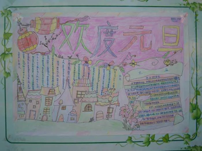 元旦手抄报图片主题小学