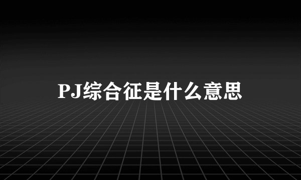 PJ综合征是什么意思