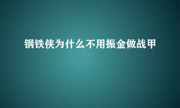 钢铁侠为什么不用振金做战甲