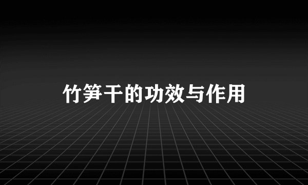 竹笋干的功效与作用