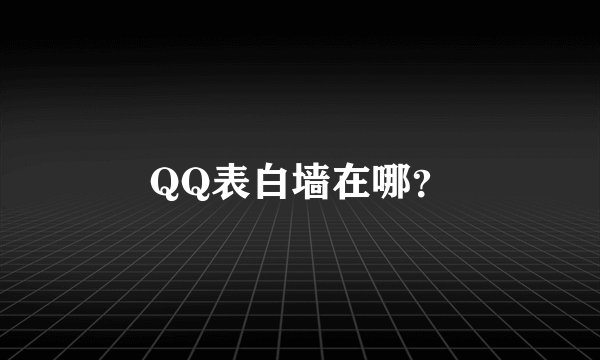 QQ表白墙在哪？
