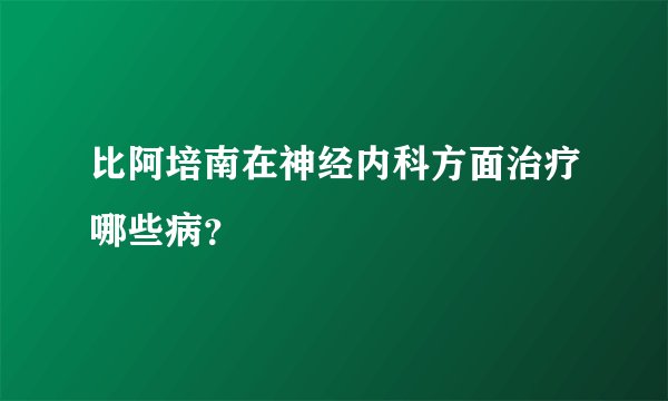 比阿培南在神经内科方面治疗哪些病？