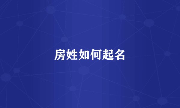 房姓如何起名
