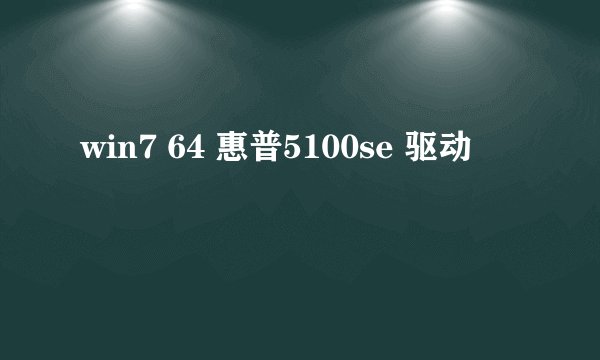win7 64 惠普5100se 驱动