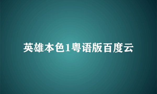 英雄本色1粤语版百度云