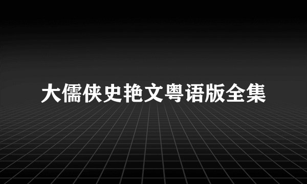 大儒侠史艳文粤语版全集