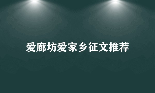 爱廊坊爱家乡征文推荐