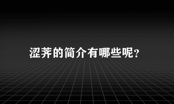 涩荠的简介有哪些呢？