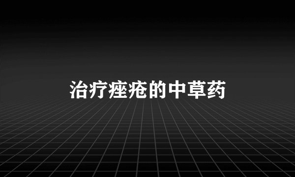 治疗痤疮的中草药