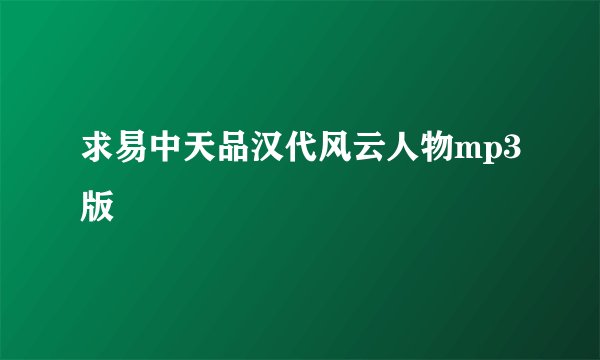 求易中天品汉代风云人物mp3版