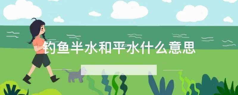 钓鱼半水和平水什么意思