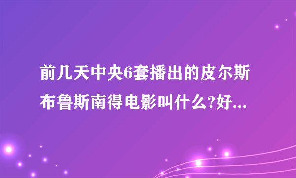 前几天中央6套播出的皮尔斯布鲁斯南得电影叫什么?好像是关于盗窃的