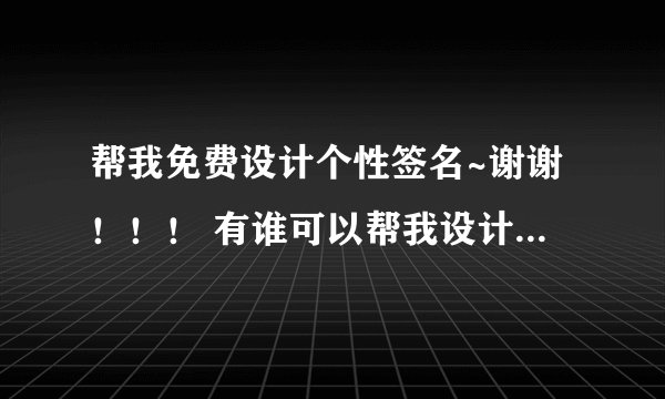 帮我免费设计个性签名~谢谢！！！ 有谁可以帮我设计一个签名啊：我叫 李春 谢啦!!