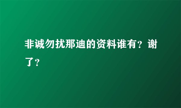 非诚勿扰那迪的资料谁有？谢了？
