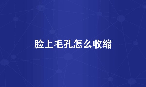 脸上毛孔怎么收缩