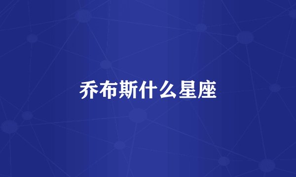 乔布斯什么星座