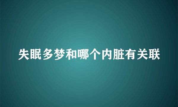 失眠多梦和哪个内脏有关联
