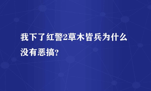 我下了红警2草木皆兵为什么没有恶搞？