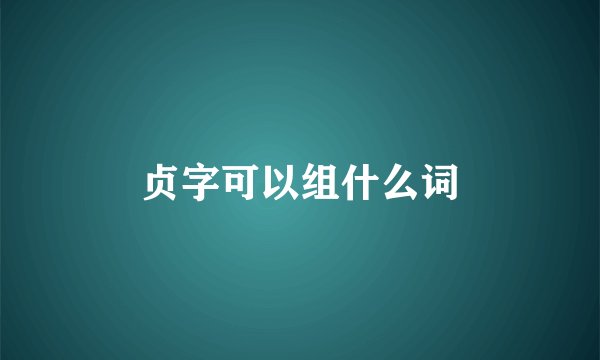 贞字可以组什么词