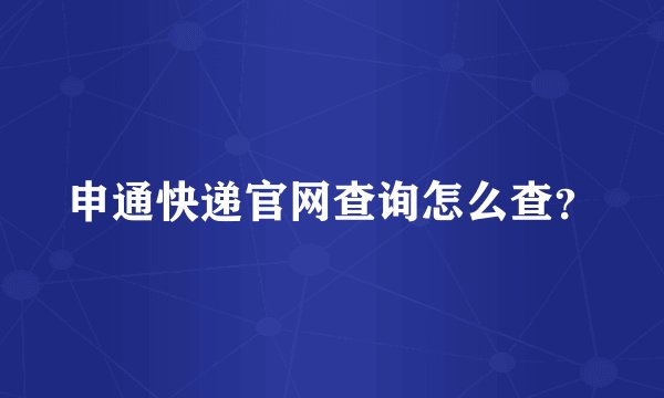 申通快递官网查询怎么查？