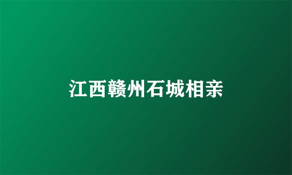江西赣州石城相亲