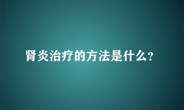 肾炎治疗的方法是什么？