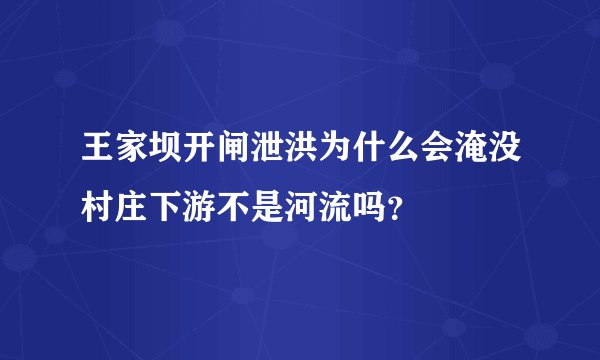 王家坝开闸泄洪为什么会淹没村庄下游不是河流吗？