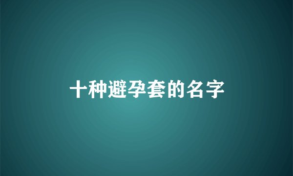十种避孕套的名字