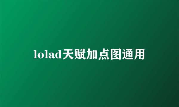 lolad天赋加点图通用